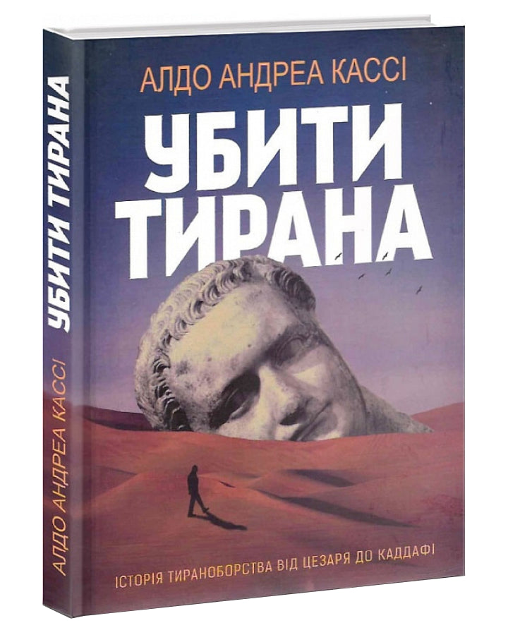 УБИТИ ТИРАНА. Історія тираноборства від Цезаря до Каддафі автора Алдо Андреа Кассі