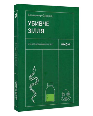 Володимир Саркісян. Убивче зілля. Історії (не)вигаданих отрут