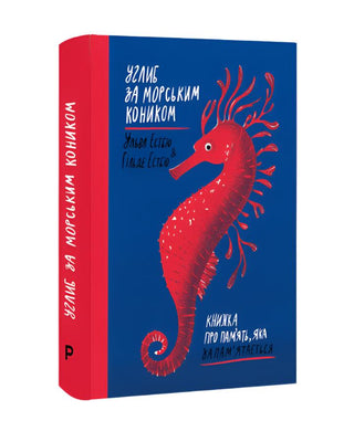 Гільде та Ульва Естбю. Углиб за морським коником. Книжка про пам’ять, яка запам’ятається