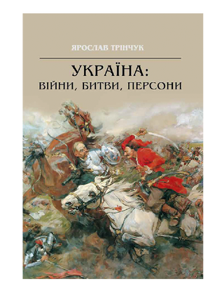 Украина: войны, битвы, персоны