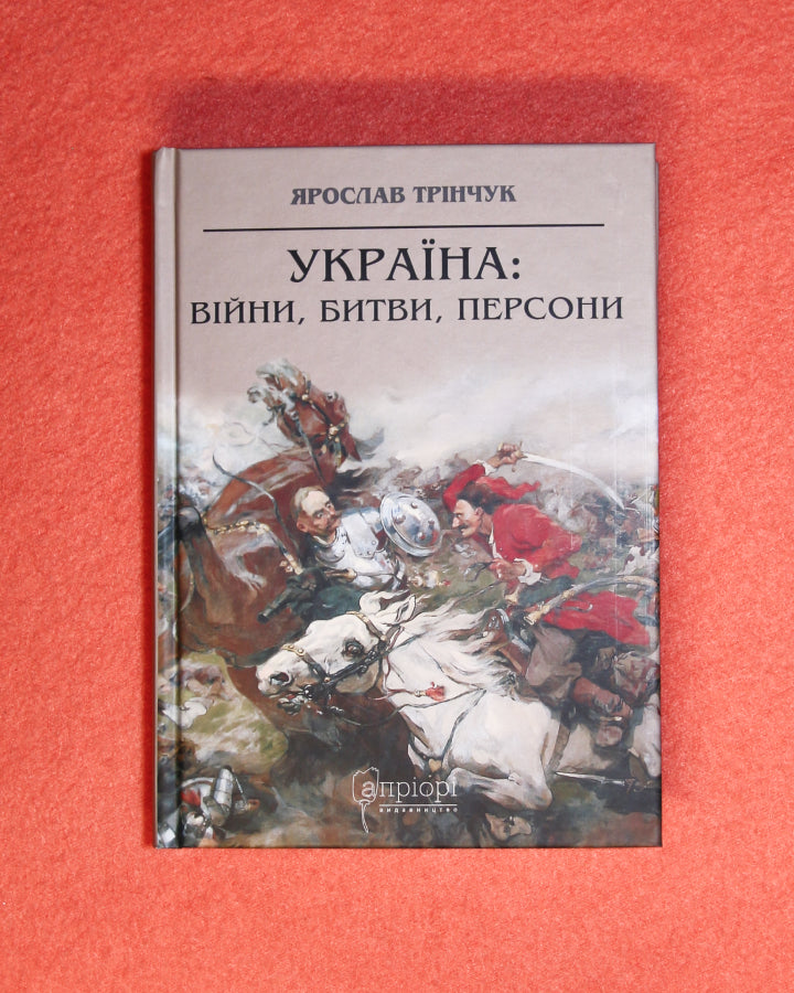 Ярослав Трінчук. Україна: війни, битви, персони