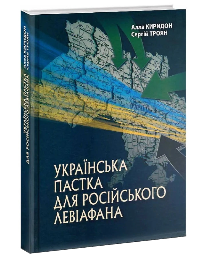 Українська пастка для російського Левіафана авторів Алла Киридон та Сергей Троян