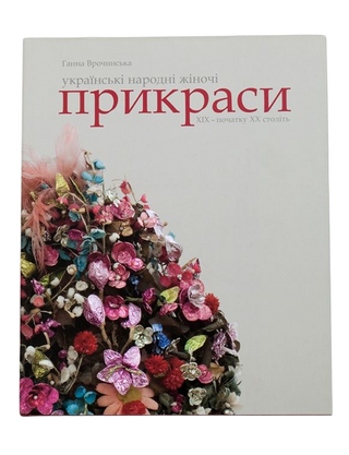 УКРАЇНСЬКІ НАРОДНІ ЖІНОЧІ ПРИКРАСИ XIX – початку XX століть. Ганна Врочинська. Картинка №1