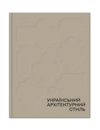 Український архітектурний стиль. Візії, модуси, століття