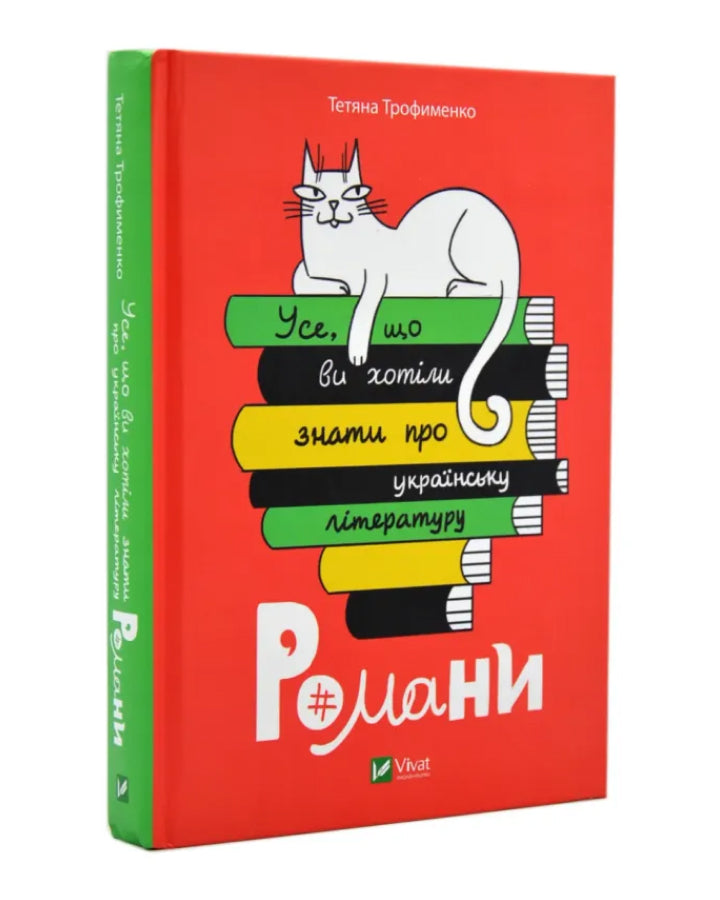 Тетяна Трофименко. Усе, що ви хотіли знати про українську літературу. Романи