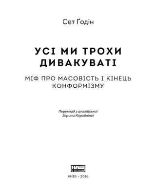 Усі ми трохи дивакуваті: міф про масовість та кінець конформізму