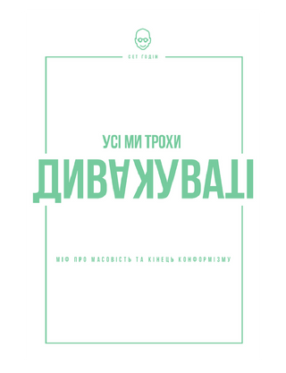 Все мы чудаковаты: миф о массовости и конце конформизма 