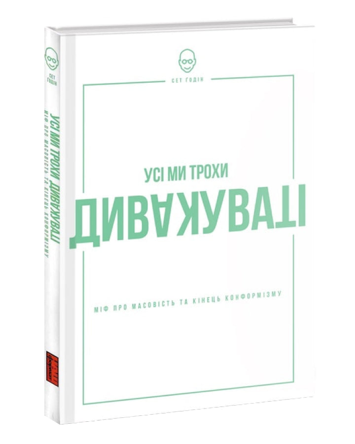 Сет Ґодін. Усі ми трохи дивакуваті: міф про масовість та кінець конформізму