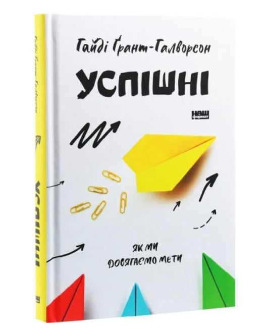 Гайді Грант-Галворсон. Успішні. Як ми досягаємо мети