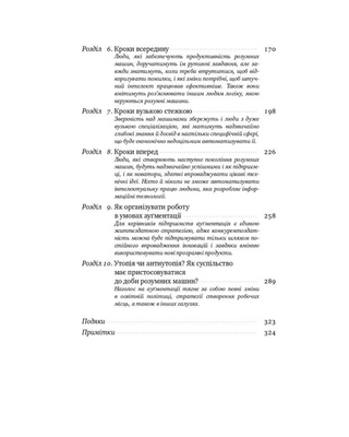 Вакансия: человек. Как не остаться без работы во время искусственного интеллекта 