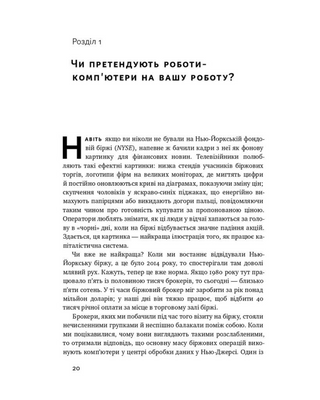 Вакансия: человек. Как не остаться без работы во время искусственного интеллекта 