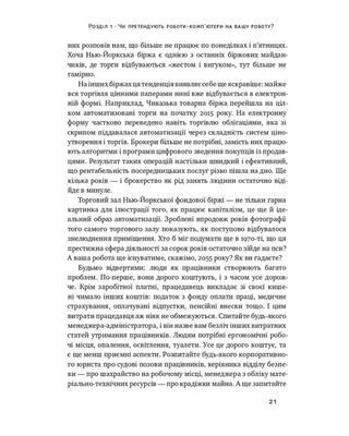 Вакансия: человек. Как не остаться без работы во время искусственного интеллекта 