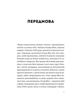 Ваш компетентный ребенок. Путь к новым ценностям вашей семьи