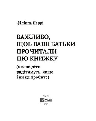 Важливо щоб ваші батьки прочитали цю книжку (а ваші діти радітимуть якщо і ви це зробите)