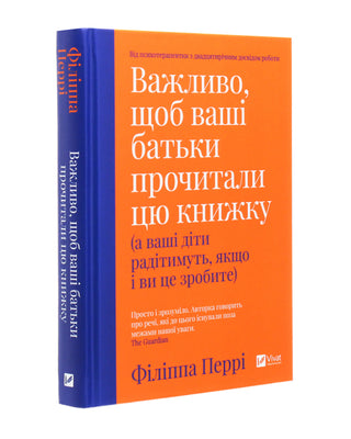 Філіппа Перрі. Важливо щоб ваші батьки прочитали цю книжку(а ваші діти радітимуть якщо і ви це зробите)