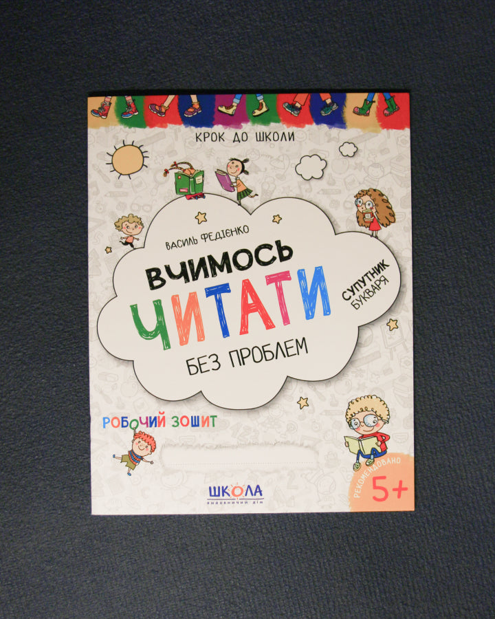 Василь Федієнко. Вчимось читати без проблем. Синя графічна сітка.