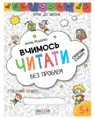 Василь Федієнко. Вчимось читати без проблем. Синя графічна сітка.