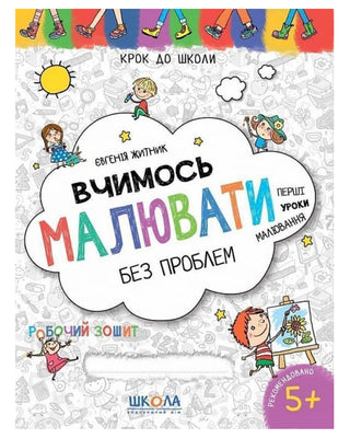 Євгенія Житник. Вчимось малювати без проблем. Синя графічна сітка.