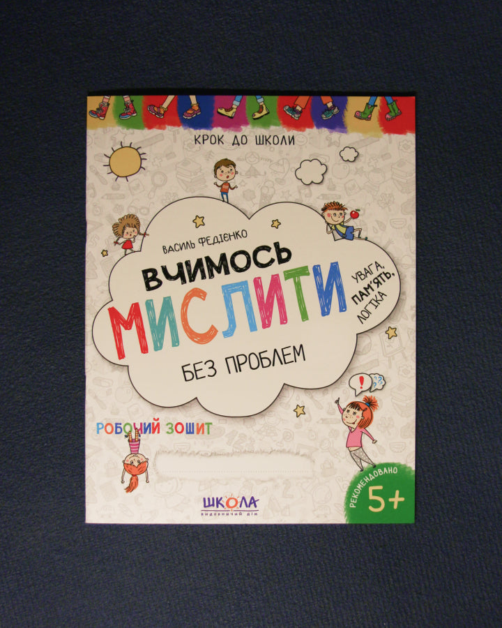 Василь Федієнко. Вчимось мислити без проблем. Синя графічна сітка.