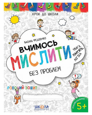 Василь Федієнко. Вчимось мислити без проблем. Синя графічна сітка.