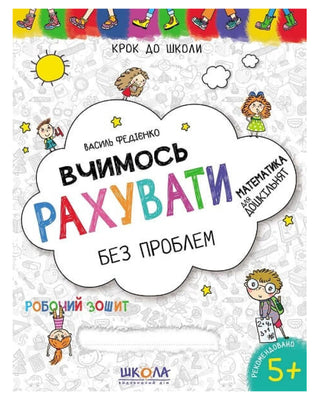 Василь Федієнко. Вчимось рахувати без проблем. Синя графічна сітка.