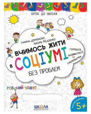 Галина Дерипаско, Василь Федієнко. Вчимось жити в соціумі без проблем