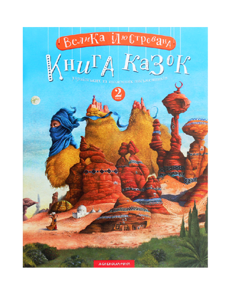 Большая иллюстрированная книга сказок. Том 2