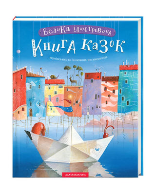 Іван Малкович. Велика ілюстрована книга казок. Том 1