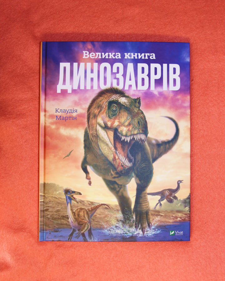 Клаудія Мартін. Велика книга динозаврів
