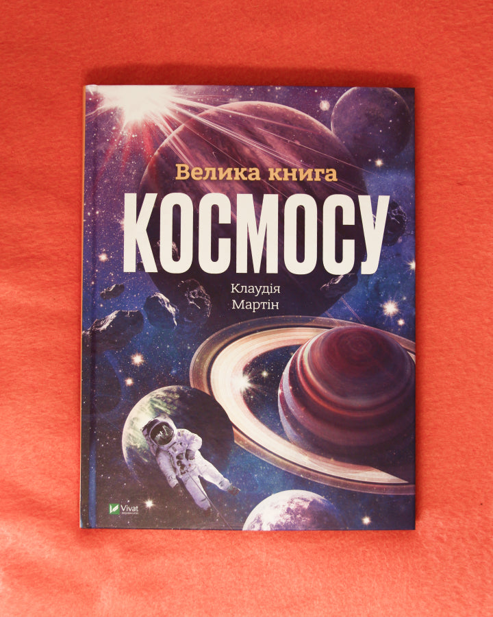 Клаудія Мартін. Велика книга космосу