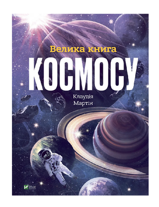 Большая книга космоса