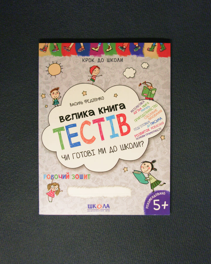 Василь Федієнко. Велика книга тестів Чи готові ми до школи? 