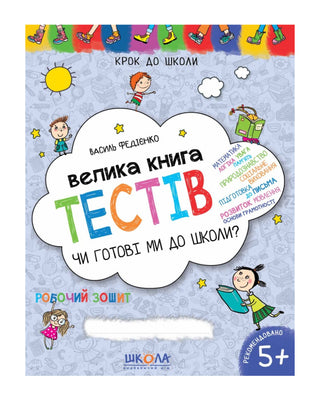 Василь Федієнко. Велика книга тестів Чи готові ми до школи? 