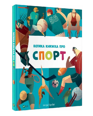 Велика книжка про спорт