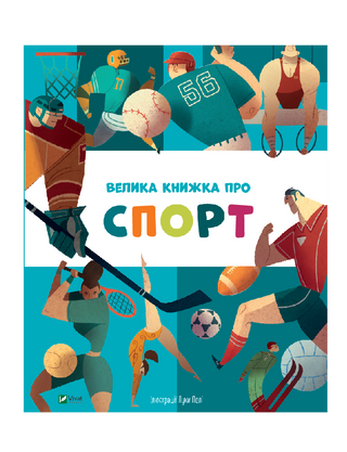 Велика книжка про спорт