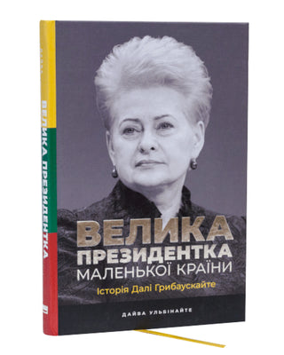  Велика президентка маленької країни. Історія Далі Грибаускайте