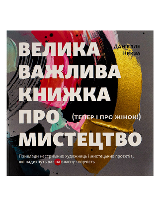 Велика важлива книга про мистецтво