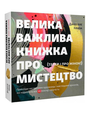 Даніелле Криза. Велика важлива книга про мистецтво