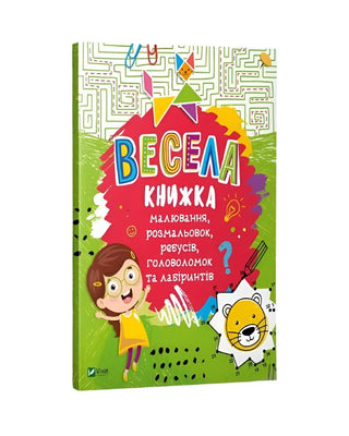 Катерина Федорова. Весела книжка малювання, розмальовок, ребусів, головоломок та лабіринтів