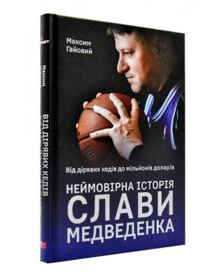 Максим Гайовий. Від дірявих кедів до мільйонів доларів. Неймовірна історія Слави Медведенка