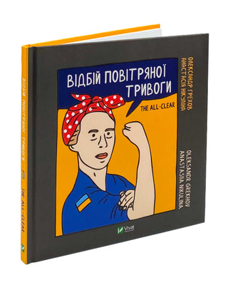 Анастасія Нікуліна, Олександр Грехов. Відбій повітряної тривоги