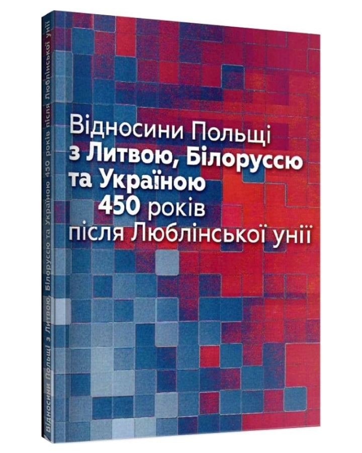 Відносини Польші з Литвою, Білоруссю та Україною. 450 років після Люблінської унії за редакції Т.Стемпнєвського, Б.Сурмач