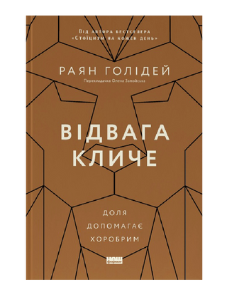 Отвага зовет. Судьба помогает храбрым