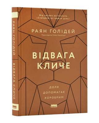 Раян Голідей. Відвага кличе. Доля допомагає хоробрим