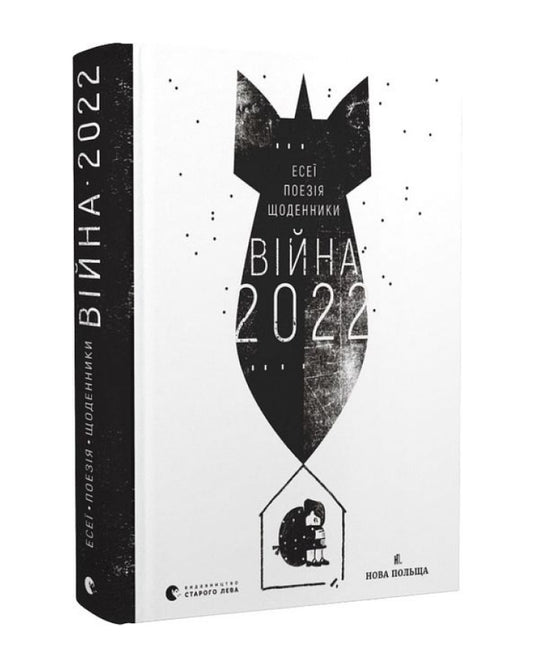 Володимир Рафєєнко. Війна 2022: щоденники, есеї, поезія