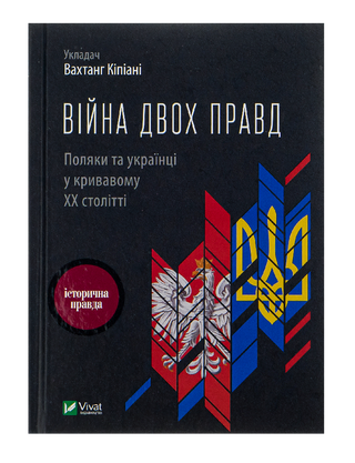 Война двух правд. Поляки и украинцы в кровавом ХХ веке 