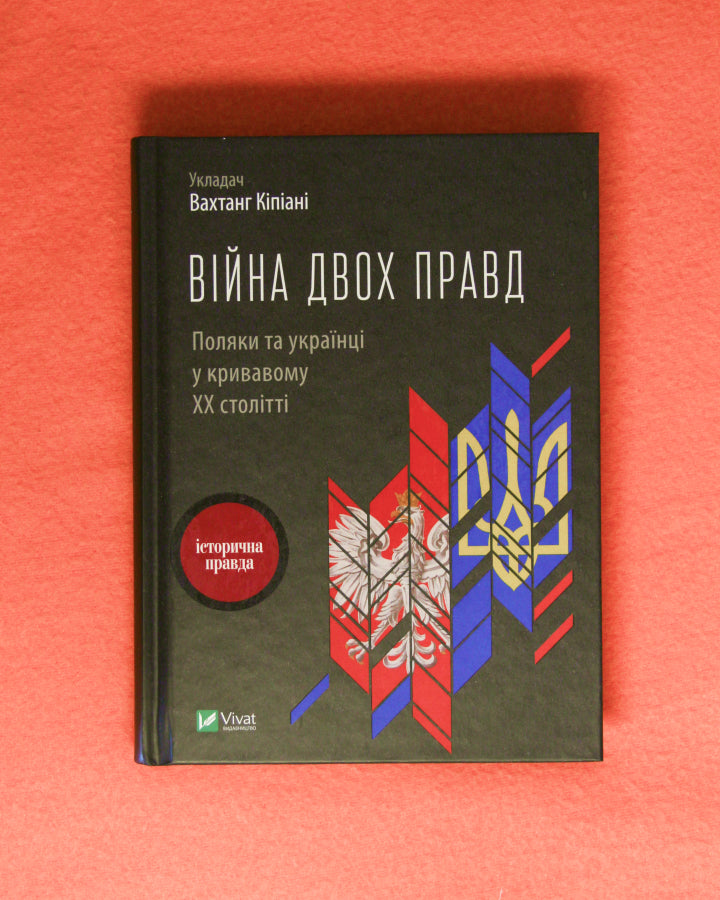 Вахтанг Кіпіані. Війна двох правд Поляки та українці у кривавому ХХ столітті