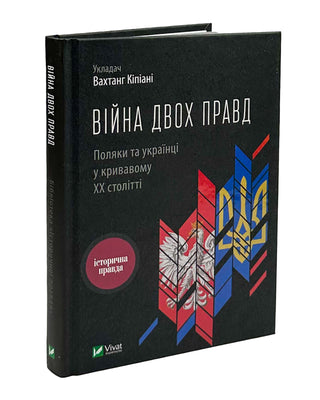 Вахтанг Кіпіані. Війна двох правд Поляки та українці у кривавому ХХ столітті