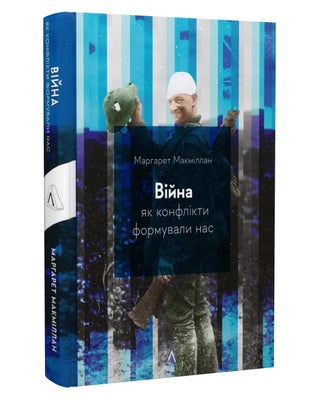 Війна. Як конфлікти формували нас автора Маргарет Макміллан