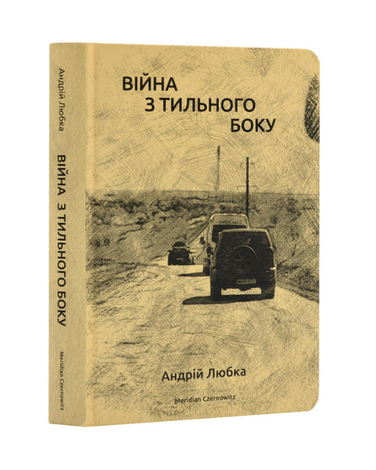 Андрій Любка. Війна з тильного боку